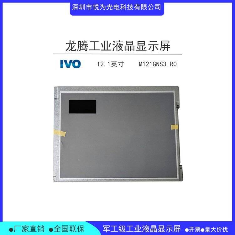 深圳市悅為光電供應(yīng)龍騰121寸工業(yè)顯示屏液晶模組m121gns3r0觸摸屏